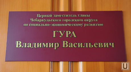 Чебаркуль. Раевский Александр. Орлов Андрей. Челябинск., табличка, гура владимир