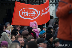 Митинг на Площади Труда: Мы вместе навсегда! Екатеринбург, ургэу