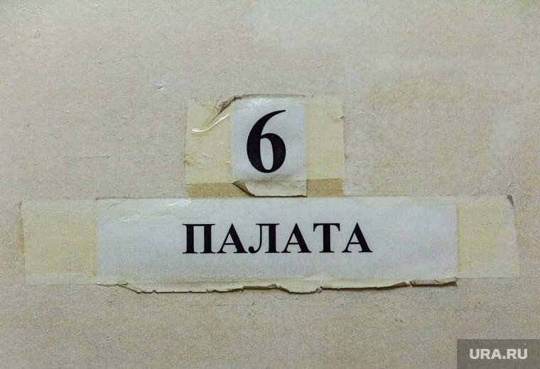 Психоневрологическая областная больница №5. Магнитогорск, псих, палата №6, дурдом, шизофрения, больница