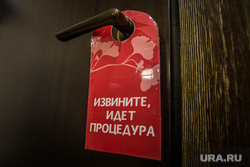 Центр тибетской медицины, УГМК-здоровье. Екатеринбург, больница, поликлиника, медкабинет, идет процедура, не беспокоить, обращение