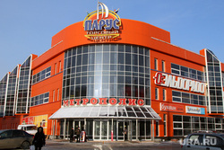 ТЦ Парус (Метрополис)  Курган, тц парус, метрополис