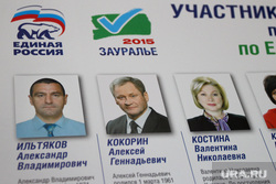Брифинг Единой России  Курган, праймериз, выборы 2015, списки участников голосования