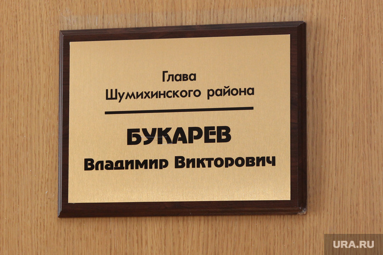 КЧС. Шумиха (Курганская область), букарев владимир, табличка