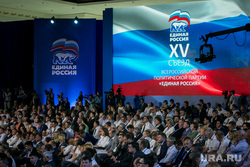 XI (15) съезд ЕР. Второй день.  Москва, съезд ер, единая россия