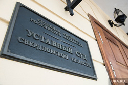 На содержание Уставного суда Свердловской области в 2016 году выделено 56 млн рублей
