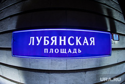 Здание ФСБ на Лубянской площади. Москва., табличка, лубянская площадь