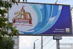 Политическая реклама Челябинск, 280 лет челябинск