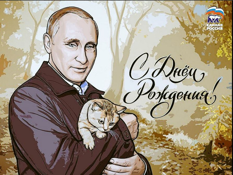 Президент России Владимир Путин 7 октября отпраздновал 64-й день рождения