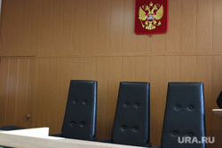 Приговор СапожниковКурган, зал суда, кресла судьи