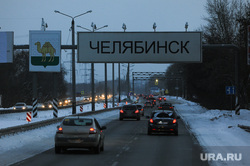 Зимняя дорога. Челябинск, въезд в челябинск с севера, свердловский тракт