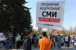 Митинг Стоп ГОК Челябинск, плакат, продажные сми