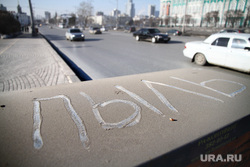 Клипарт. Екатеринбург, грязь, пыль в городе, загрязнение, экология