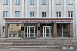 Здание УФСБ по Челябинской области, фсб