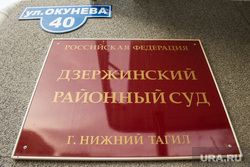 Заседание в Дзержинском райсуде по УВЗ. Нижний Тагил, нижний тагил, дзержинский районный суд