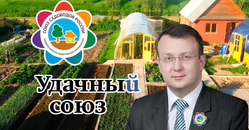 Алексей Кучеров, помимо того, что является помощником депутата Госдумы и членом Общественной палаты, возглавляет региональное отделение Союза садоводов России