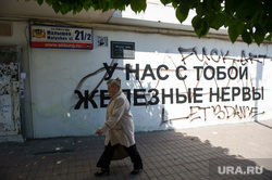 Разное, клипарт. Екатеринбург, надпись на стене, у нас с тобой железные нервы, улица малышева21