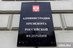 Москва, министерства, ведомства. Москва, администрация президента рф, табличка