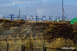 Поселок Тазовский, Новый Уренгой, Ямало-Ненецкий автономный округ, поселок тазовский