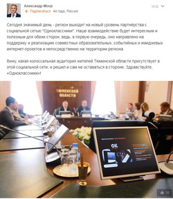 Губернатор Тюменской области первым среди глав УрФО вышел в «Одноклассники»