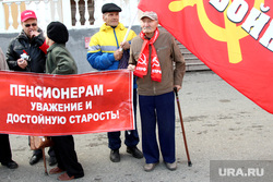 Пикет КПРФКурган, пенсионеры