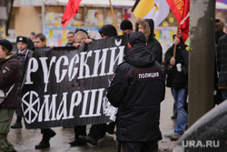 "Русский Марш" в день Народного единства на Уралмаше. Екатеринбург, шествие, националисты, рне, русский марш, полиция