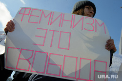 Пикет феминисток на Площади 1905 года. Екатеринбург, пикет, акция протеста, феминистки, митинг, феминизм