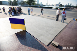 Пикет болотников за свободу узников и свободу Украины. Екатеринбург, флаг украины