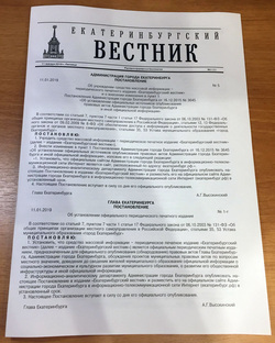 Так выглядел первый номер «Екатеринбургского вестника» от 11 января 2019 года