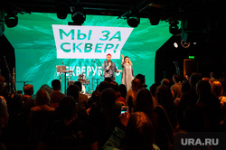 Концерт #СкверуБыть. Екатеринбург