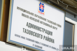 Поселок Тазовский, Новый Уренгой, Ямало-Ненецкий автономный округ