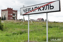 Дома чебаркульских силовиков Чебаркуль