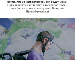 Инвалид с тяжелой формой ДЦП Сергей Басалаев стал героем публикации «Медузы»