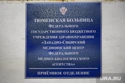 Тюменская больница ФГБУ здравоохранения "Западно-Сибирский медицинский центр Федерального медико-биологического агентства",  "Больница Водников". Тюмень