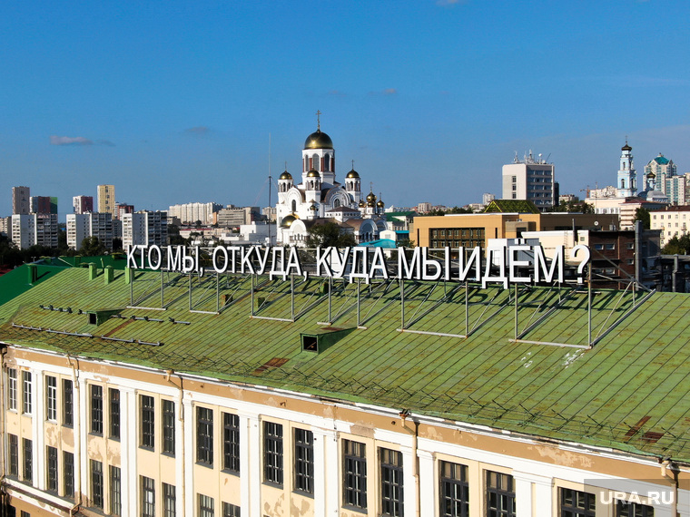 Виды Екатеринбурга, арт-объект, храм на крови, кто мы откуда куда мы идем, приборостроительный завод