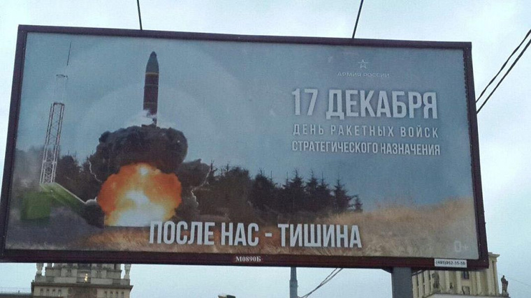 Ракетные войска теперь рекламируются на билбордах