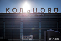 Аэропорт «Кольцово». Екатеринбург
