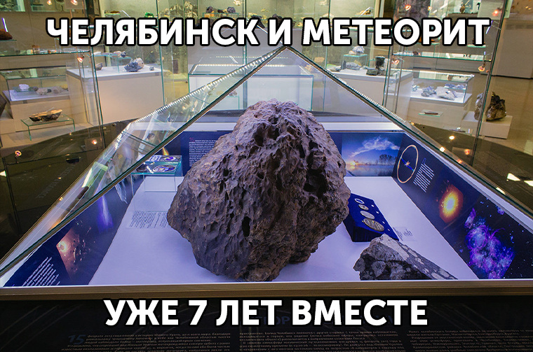 15 февраля — годовщина падения метеорита в Челябинской области