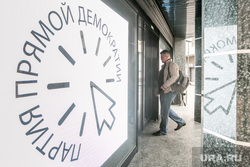 Учредительный съезд "Партии прямой демократии". Москва