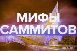 Брифинг Агентства международного сотрудничества Челябинской области "Мифы саммитов", Ирина Чиркова. Челябинск