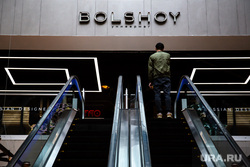 ТЦ Bolshoy. Екатеринбург