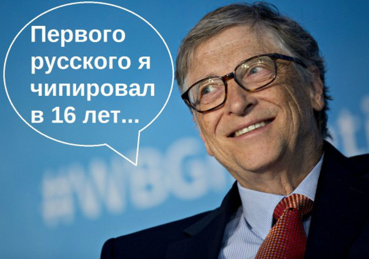 Билл Гейтс и чипирование — неиссякаемый повод для шуток