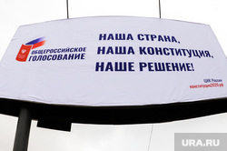 Баннер по голосованию за поправки в Конституции. Челябинск