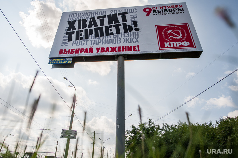 Предвыборная агитация перед выборами в Екатеринбургскую городскую Думу. Екатеринбург, рекламный щит, кпрф, предвыборная агитация, 9сентября