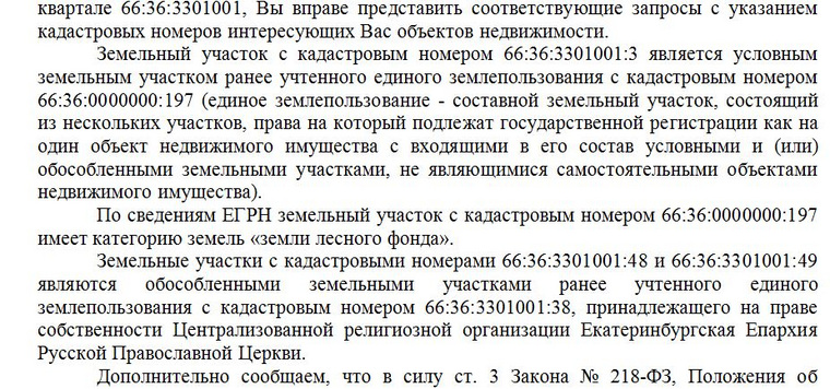 Из официального ответа Управления Росреестра по Свердловской области