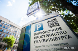Паркоматы в зоне платной парковки. Екатеринбург 