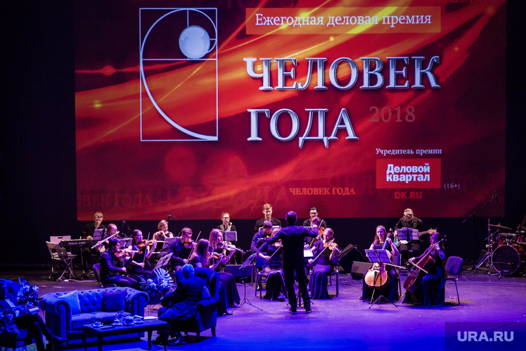 Премия Человек года 2018. Екатеринбург, оркестр, премия человек года