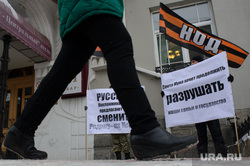 Пикет НОД против сторонников секты Муна у Центральной гостиницы. Екатеринбург