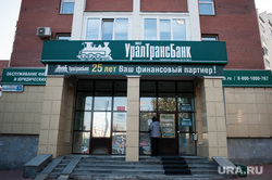 Отделение банка «УралТрансБанк». Екатеринбург