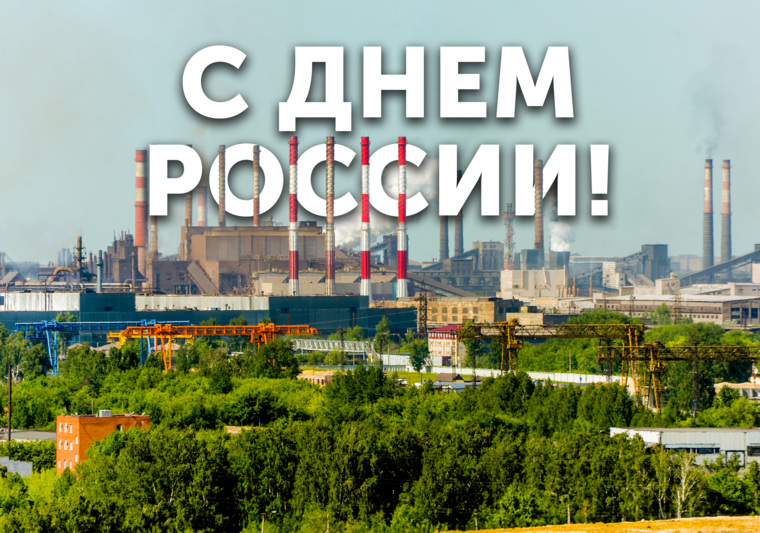 12 июня — День России