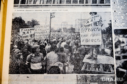 Газетные архивы Путча в августе 1991 года. Челябинск